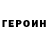 ГЕРОИН хмурый 